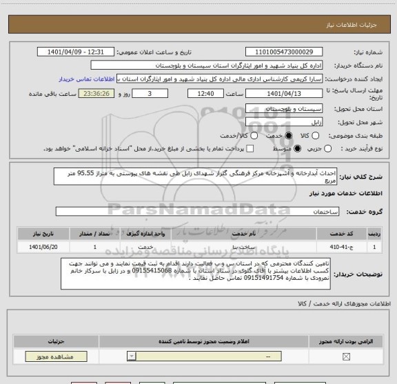 استعلام احداث آبدارخانه و آشپزخانه مرکز فرهنگی گلزار شهدای زابل طی نقشه های پیوستی به متراژ 95.55 متر مربع