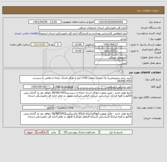 استعلام خرید سم سایپرمترین( یک لیتری) بمقدار 1700 لیتر با اوراق اسناد خزانه اسلامی با سررسد 26/06/1403