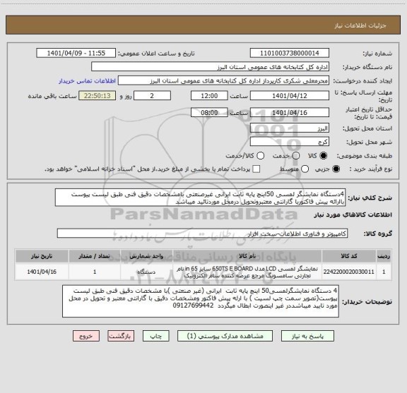 استعلام 4دستگاه نمایشگر لمسی 50اینچ پایه ثابت ایرانی غیرصنعتی بامشخصات دقیق فنی طبق لیست پیوست باارائه پیش فاکتوربا گارانتی معتبروتحویل درمحل موردتائید میباشد