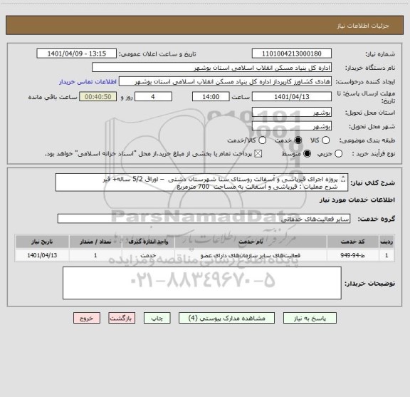 استعلام پروژه اجرای قیرپاشی و آسفالت روستای سنا شهرستان دشتی  – اوراق 5/2 ساله+ قیر
شرح عملیات : قیرپاشی و آسفالت به مساحت  700 مترمربع