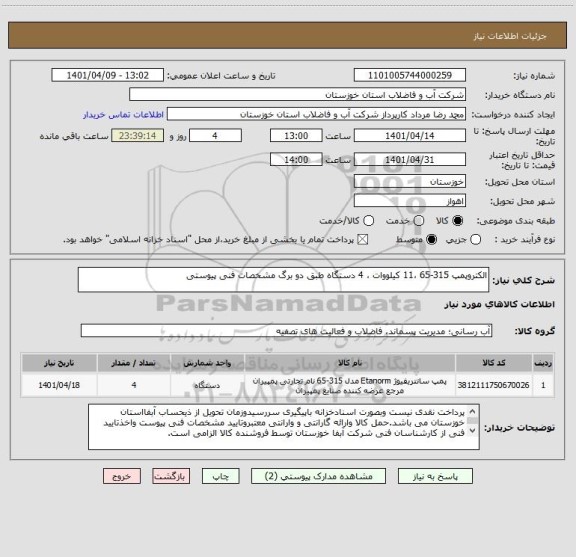 استعلام الکتروپمپ 315-65 ،11 کیلووات ، 4 دستگاه طبق دو برگ مشخصات فنی پیوستی