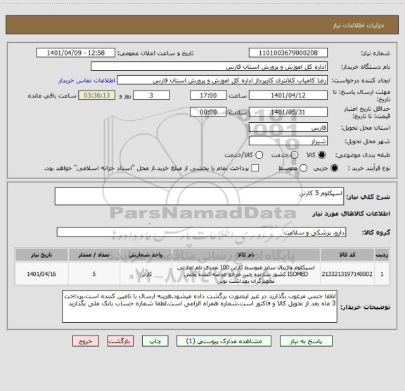 استعلام اسپکلوم 5 کارتن