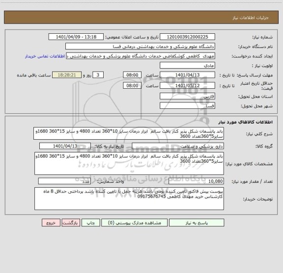 استعلام باند پانسمان شکل پذیر کنار بافت سالم  ابزار درمان سایز 10*360 تعداد 4800 و سایز 15*360 1680و سایز5*360تعداد 3600