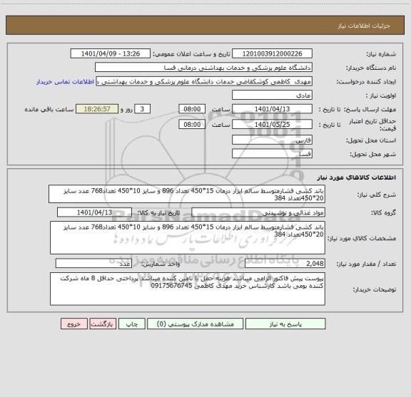 استعلام باند کشی فشارمتوسط سالم ابزار درمان 15*450 تعداد 896 و سایز 10*450 تعداد768 عدد سایز 20*450تعداد 384