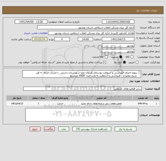 استعلام پروژه اجرای قیرپاشی و آسفالت روستای کردوان علیا شهرستان دشتی  – اسناد خزانه  + قیر
شرح عملیات : قیرپاشی و آسفالت به مساحت  1000 مترمربع