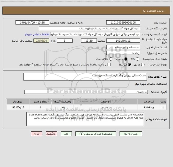 استعلام احداث سالن پرورش ونگهداری ایستگاه مرغ خزک