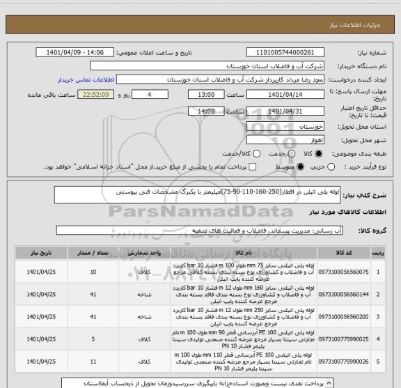 استعلام لوله پلی اتیلن در اقطار(250-160-110-90-75)میلیمتر با یکبرگ مشخصات فنی پیوستی