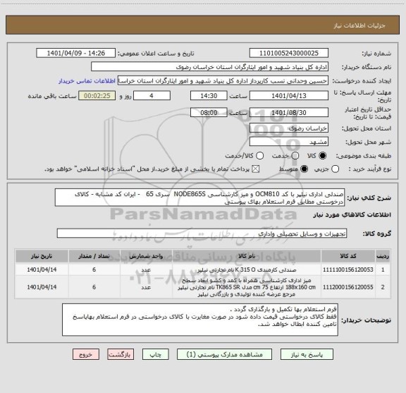 استعلام صندلی اداری نیلپر با کد OCM810 و میز کارشناسی NODE865S  سری 65   - ایران کد مشابه - کالای درخوستی مطابق فرم استعلام بهای پیوستی