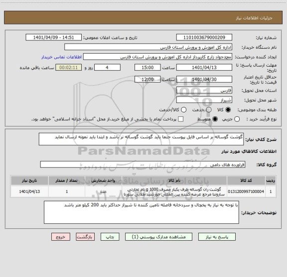 استعلام گوشت گوساله بر اساس فایل پیوست حتما باید گوشت گوساله نر باشد و ابتدا باید نمونه ارسال نماید