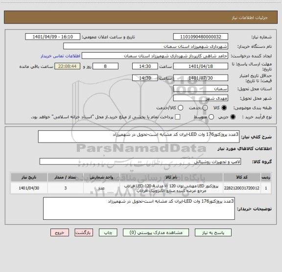 استعلام 3عدد پروژکتور176 وات LED-ایران کد مشابه است-تحویل در شهمیرزاد