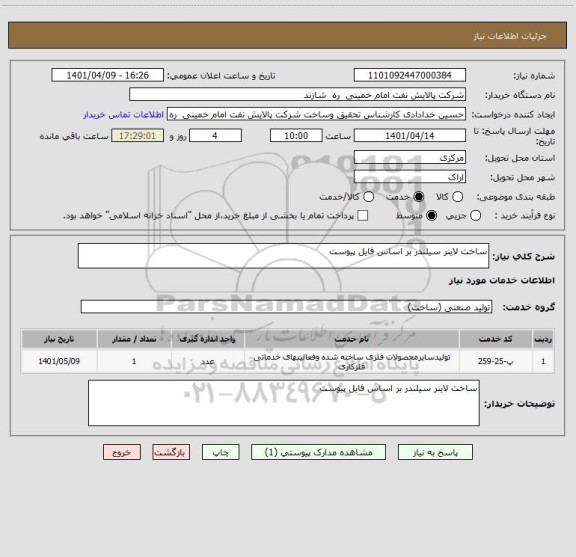 استعلام ساخت لاینر سیلندر بر اساس فایل پیوست