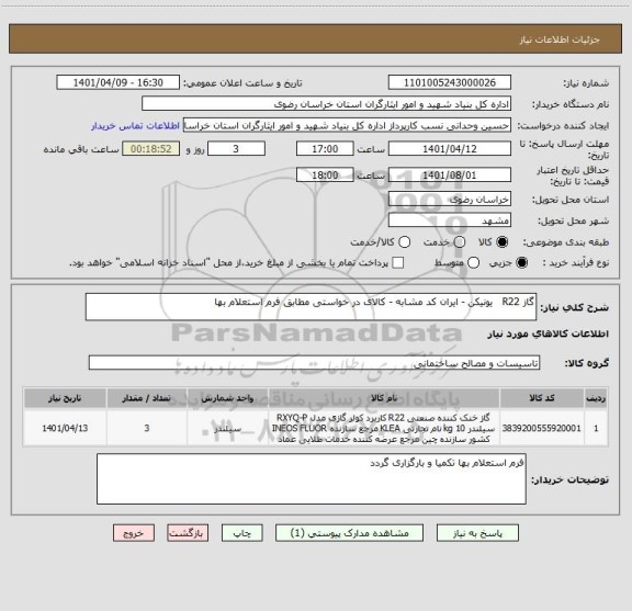 استعلام گاز R22   یونیکن - ایران کد مشابه - کالای در خواستی مطابق فرم استعلام بها