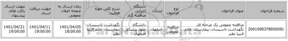 مناقصه، مناقصه عمومی یک مرحله ای نگهداشت تاسیسات بیمارستان خاتم النبیا نطنز