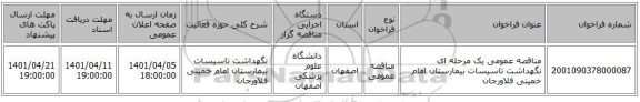 مناقصه، مناقصه عمومی یک مرحله ای نگهداشت تاسیسات بیمارستان امام خمینی فلاورجان