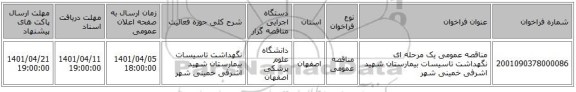 مناقصه، مناقصه عمومی یک مرحله ای نگهداشت تاسیسات بیمارستان شهید اشرفی خمینی شهر