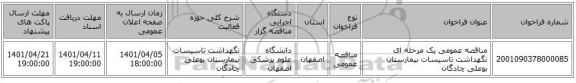 مناقصه، مناقصه عمومی یک مرحله ای نگهداشت تاسیسات بیمارستان بوعلی چادگان