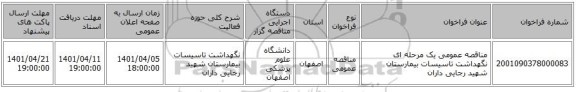 مناقصه، مناقصه عمومی یک مرحله ای نگهداشت تاسیسات بیمارستان شهید رجایی داران