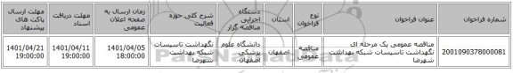 مناقصه، مناقصه عمومی یک مرحله ای نگهداشت تاسیسات شبکه بهداشت شهرضا