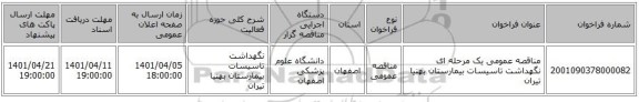 مناقصه، مناقصه عمومی یک مرحله ای نگهداشت تاسیسات بیمارستان بهنیا تیران