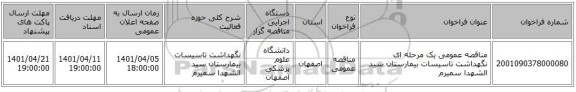 مناقصه، مناقصه عمومی یک مرحله ای نگهداشت تاسیسات بیمارستان سید الشهدا سمیرم