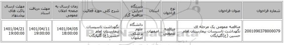 مناقصه، مناقصه عمومی یک مرحله ای نگهداشت تاسیسات بیمارستان امام حسین (ع)گلپایگان