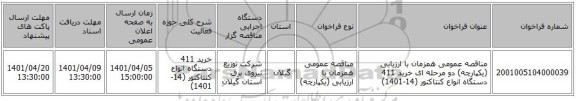 مناقصه، مناقصه عمومی همزمان با ارزیابی (یکپارچه) دو مرحله ای خرید 411 دستگاه انواع کنتاکتور (14-1401)