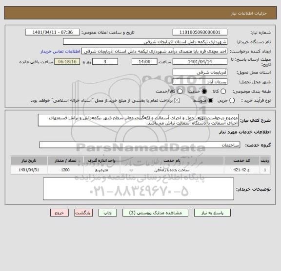 استعلام موضوع درخواست تهیه، حمل و اجرای آسفالت و لکه گیری معابر سطح شهر تیکمه داش و تراش قسمتهای اجرای آسفالت با دستگاه آسفالت تراش می باشد.