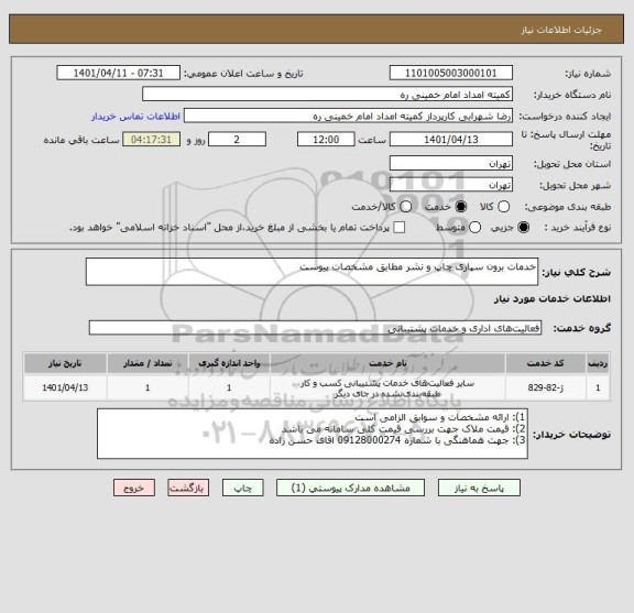 استعلام خدمات برون سپاری چاپ و نشر مطابق مشخصات پیوست