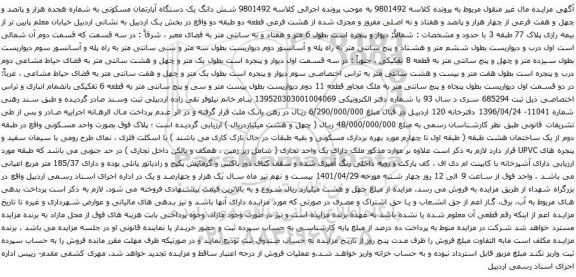 آگهی مزایده شش دانگ یک دستگاه آپارتمان مسکونی به شماره هجده هزار و پانصد و چهل و هفت فرعی از چهار هزار و پانصد و هفتاد و نه اصلی 