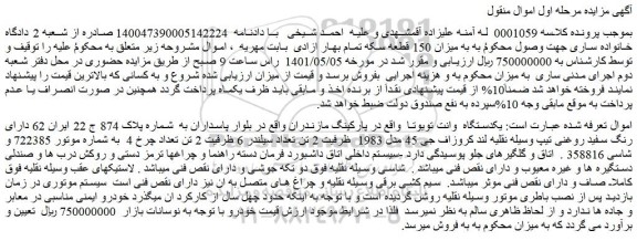 مزایده فروش یکدستگاه  وانت تویوتا  واقع در پارکینگ مازندران  