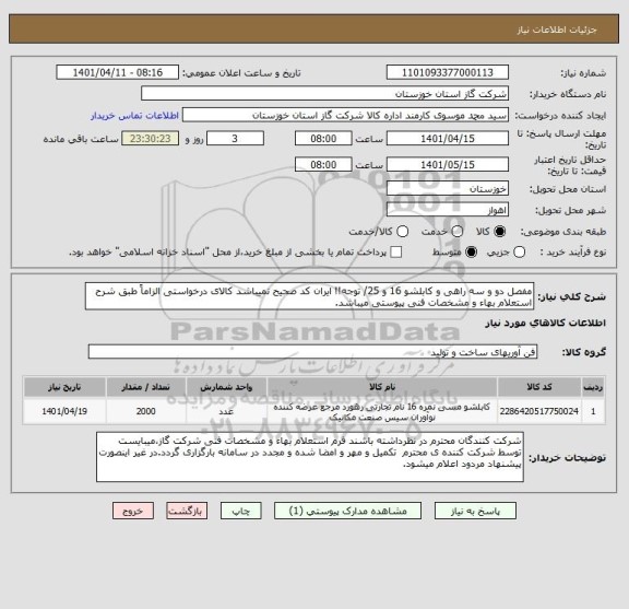 استعلام مفصل دو و سه راهی و کابلشو 16 و 25/ توجه!! ایران کد صحیح نمیباشد کالای درخواستی الزاماً طبق شرح استعلام بهاء و مشخصات فنی پیوستی میباشد.