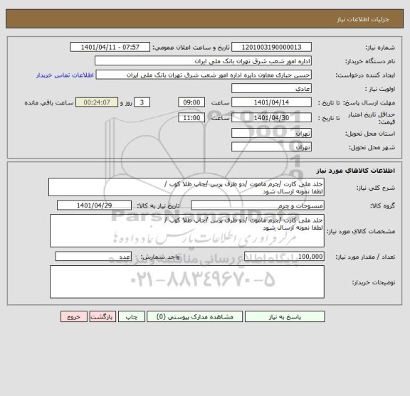 استعلام جلد ملی کارت /چرم ماموت /دو طرف پرس /چاپ طلا کوب /
لطفا نمونه ارسال شود