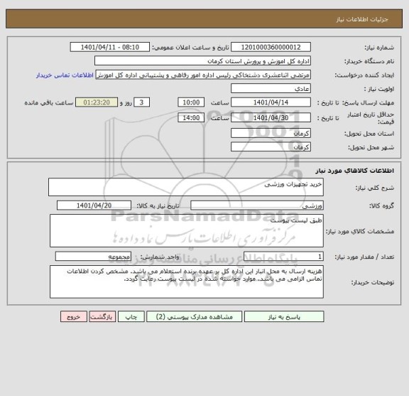 استعلام خرید تجهیزات ورزشی