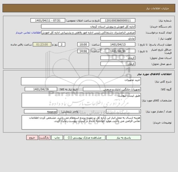 استعلام خرید تجهیزات