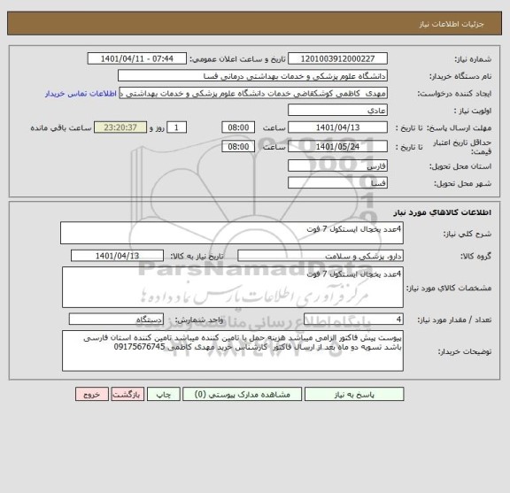 استعلام 4عدد یخچال ایستکول 7 فوت