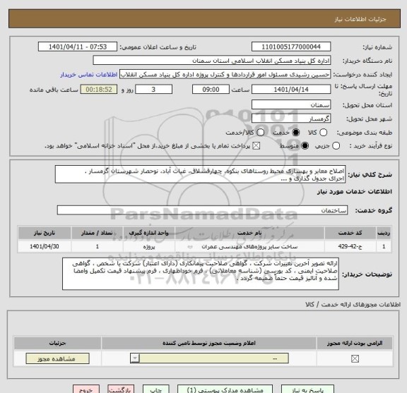 استعلام اصلاح معابر و بهسازی محیط روستاهای بنکوه، چهارقشلاق، غیاث آباد، نوحصار شهرستان گرمسار .
اجرای جدول گذاری و ...