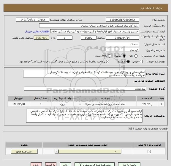 استعلام اصلاح معابر و بهسازی محیط روستاهای کوشک خالصه بالا و لجران شهرستان گرمسار .
اجرای خیابان سازی ، آسفالت و ...