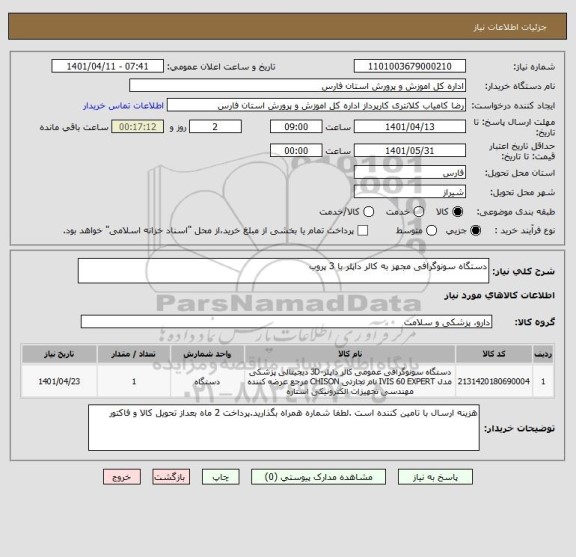 استعلام دستگاه سونوگرافی مجهز به کالر داپلر با 3 پروب