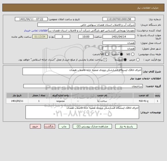 استعلام اجرای اتاقک ایستگاه فشارشکن ورودی تصفیه خانه فاضلاب همدان