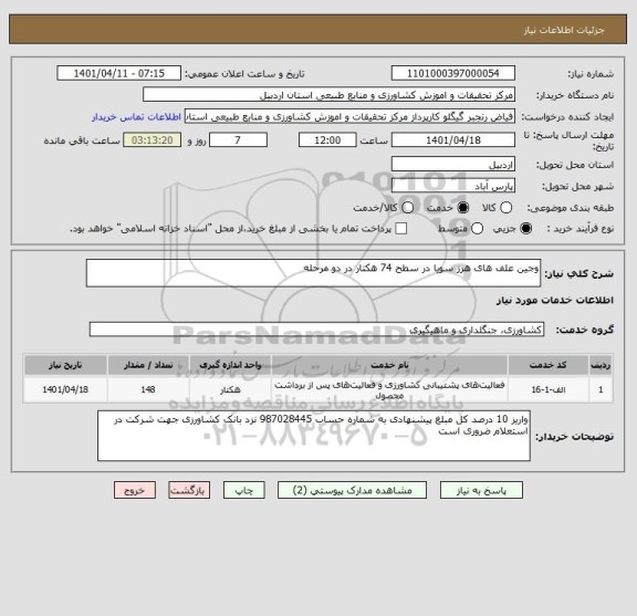 استعلام وجین علف های هرز سویا در سطح 74 هکتار در دو مرحله