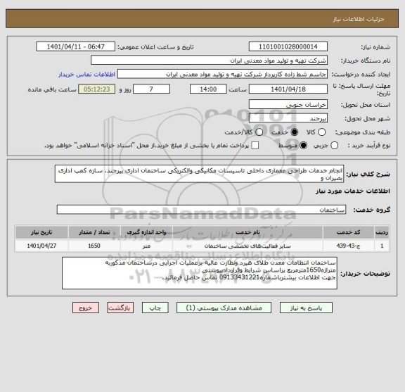 استعلام انجام خدمات طراحی معماری داخلی تاسیسات مکانیکی والکتریکی ساختمان اداری بیرجند، سازه کمپ اداری بصیران و