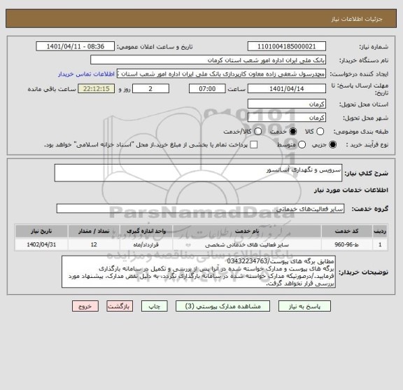 استعلام سرویس و نگهداری آسانسور