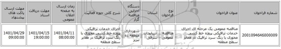 مناقصه، مناقصه عمومی یک مرحله ای اجرای خدمات ترافیکی پروژه خط کشی محوری با رنگ سرد ترافیک در معابر سطح منطقه