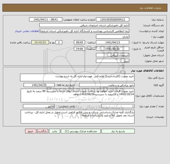 استعلام خرید بصورت ((قردادخرید)) لوازم فنی  مورد نیاز اداره کل به شرح پیوست