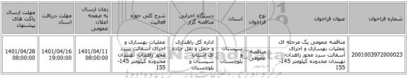 مناقصه، مناقصه عمومی یک مرحله ای عملیات بهسازی و اجرای آسفالت سرد محور زاهدان- نهبندان محدوده کیلومتر 145-155