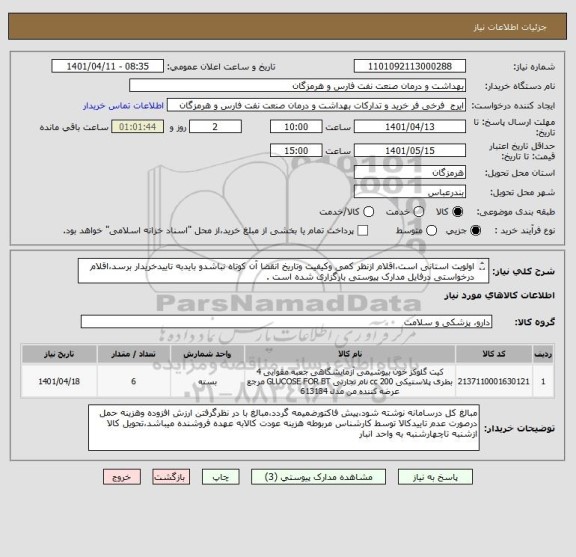 استعلام اولویت استانی است،اقلام ازنظر کمی وکیفیت وتاریخ انقضا آن کوتاه نباشدو بایدبه تاییدخریدار برسد،اقلام درخواستی درفایل مدارک پیوستی بارگزاری شده است .