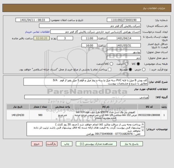 استعلام کف پوش 8 میل با لایه PVC سه میل یا سه و نیم میل و فوم 5 میل بغیر از فوم   IVA
مطابق با شرح و مشخصات پیوست