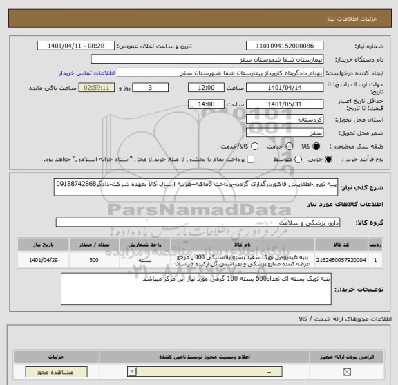 استعلام پنبه توپی-لطفاپیش فاکتوربارگذاری گردد--پرداخت 6ماهه--هزینه ارسال کالا بعهده شرکت-دادگر09188742868