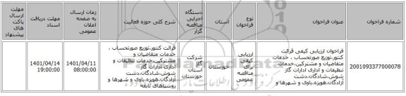 مناقصه، فراخوان ارزیابی کیفی قرائت کنتور،توزیع صورتحساب ، خدمات متقاضیان و مشترکین،خدمات تنظیفات و اداری ادارات گاز شوش،شادگان،دشت آزادگان،هویزه،باوی و شهرها و