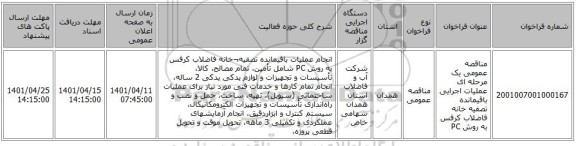 مناقصه، مناقصه عمومی یک مرحله ای عملیات اجرایی باقیمانده تصفیه خانه فاضلاب کرفس به روش PC